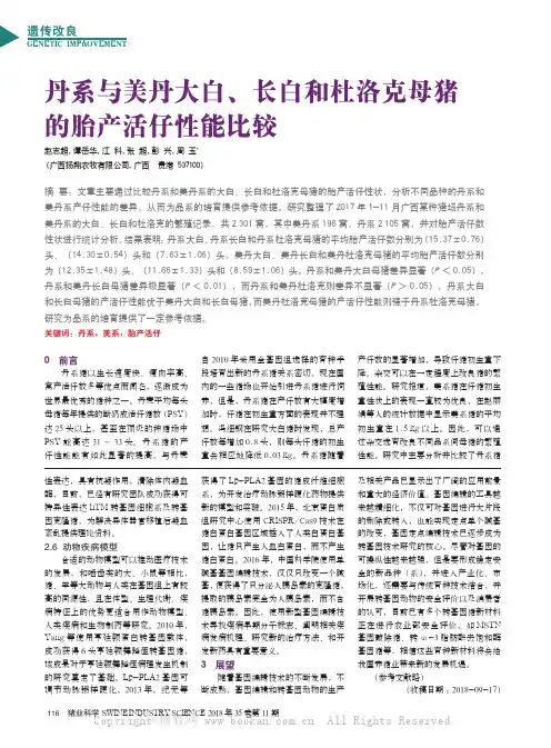 丹系与美丹大白、长白和杜洛克母猪的胎产活仔性能比较