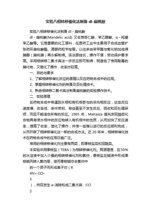 实验八相转移催化法制备dl-扁桃酸