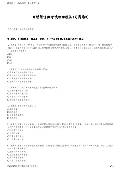 高级经济师考试旅游经济(习题卷3)