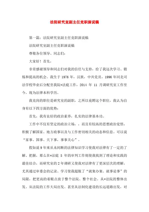 法院研究室副主任竞职演说稿演讲(精选演讲稿)