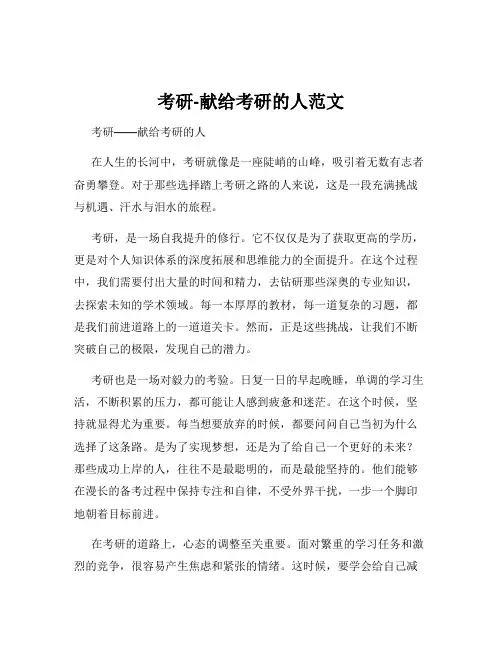 考研-献给考研的人范文
