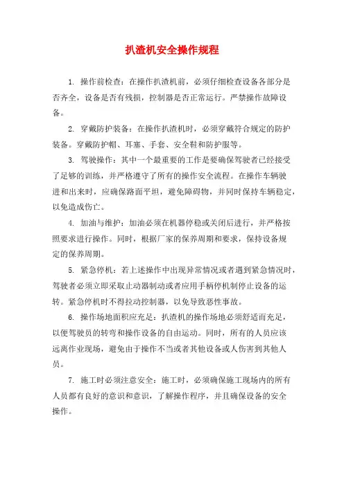 扒渣机安全操作规程