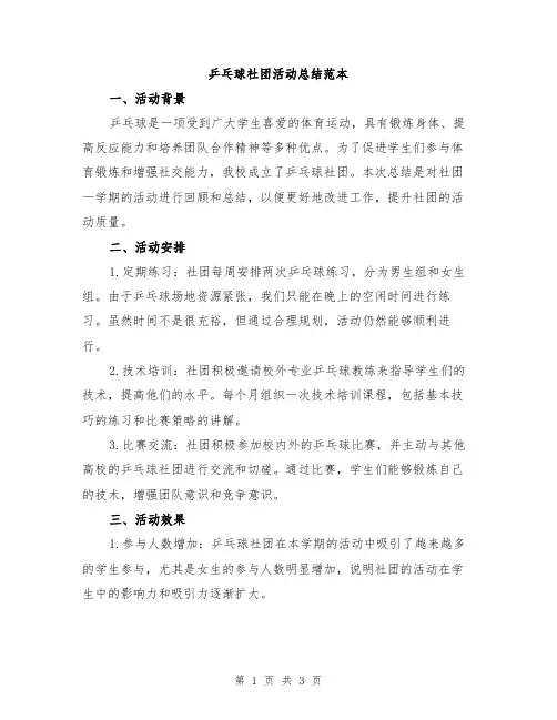 乒乓球社团活动总结范本