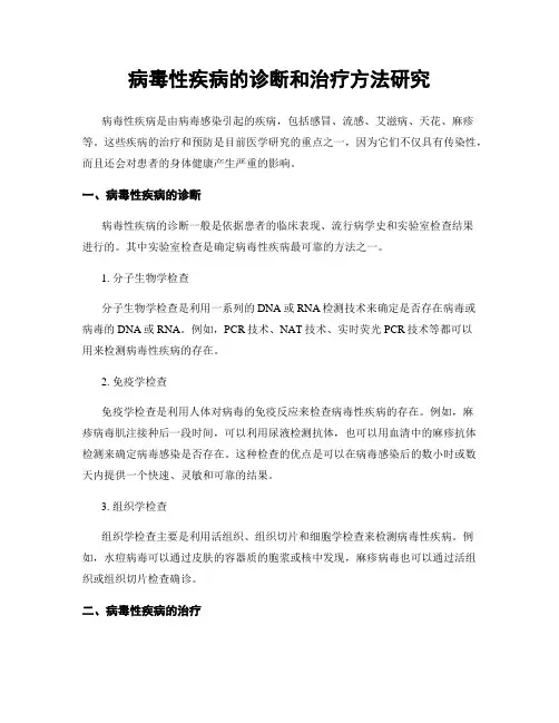 病毒性疾病的诊断和治疗方法研究