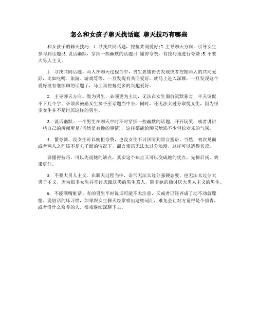 怎么和女孩子聊天找话题 聊天技巧有哪些