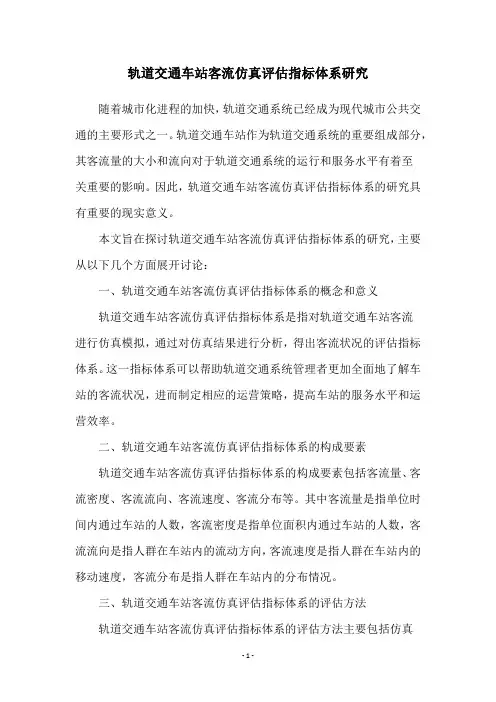 轨道交通车站客流仿真评估指标体系研究