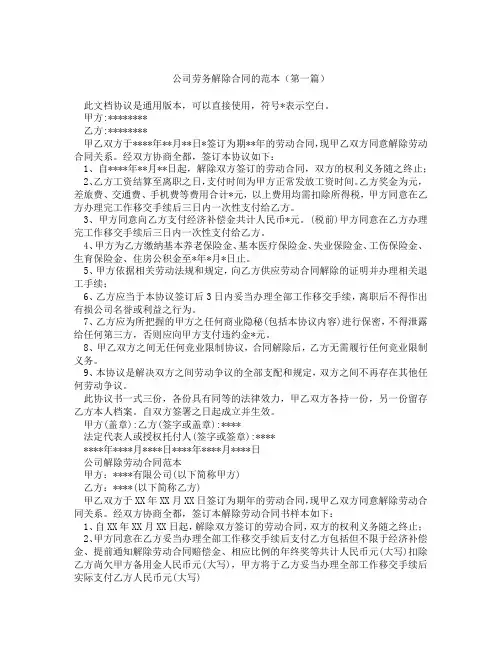 公司劳务解除合同的范本精选3篇