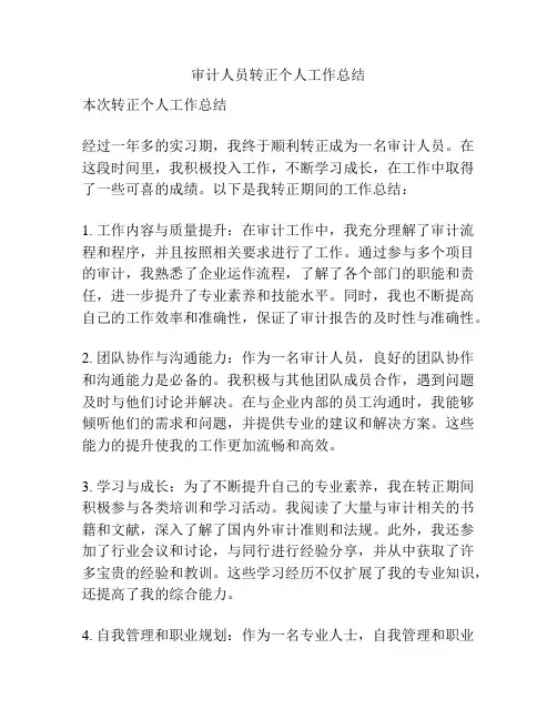 审计人员转正个人工作总结