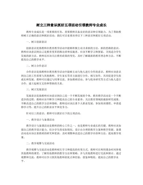 树立三种意识抓好五项活动引领教师专业成长