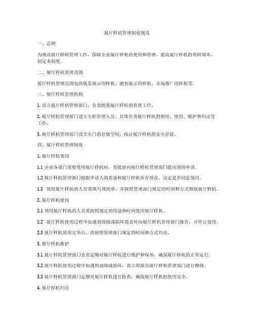 展厅样机管理制度规范