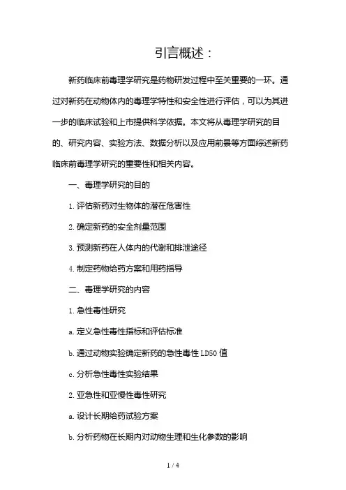 新药临床前毒理学研究2024