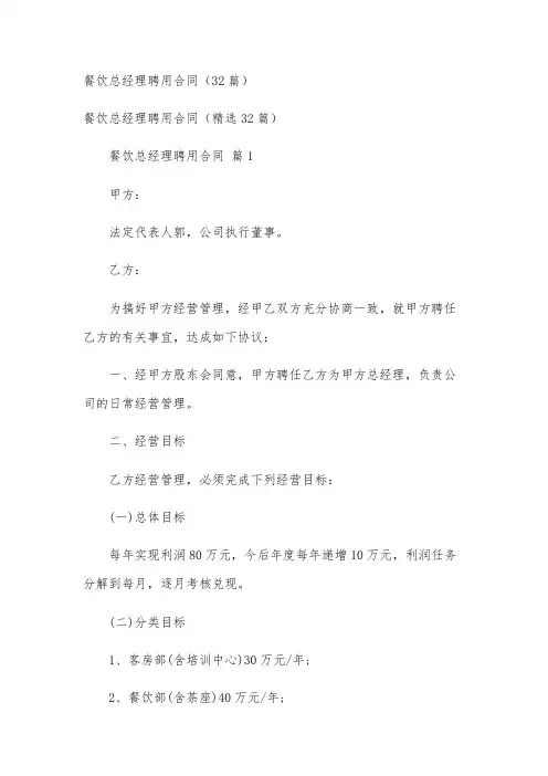 餐饮总经理聘用合同(32篇)