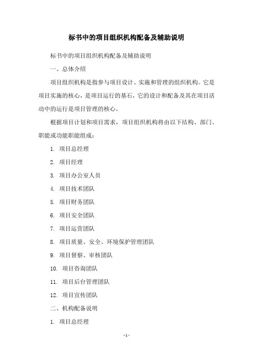 标书中的项目组织机构配备及辅助说明