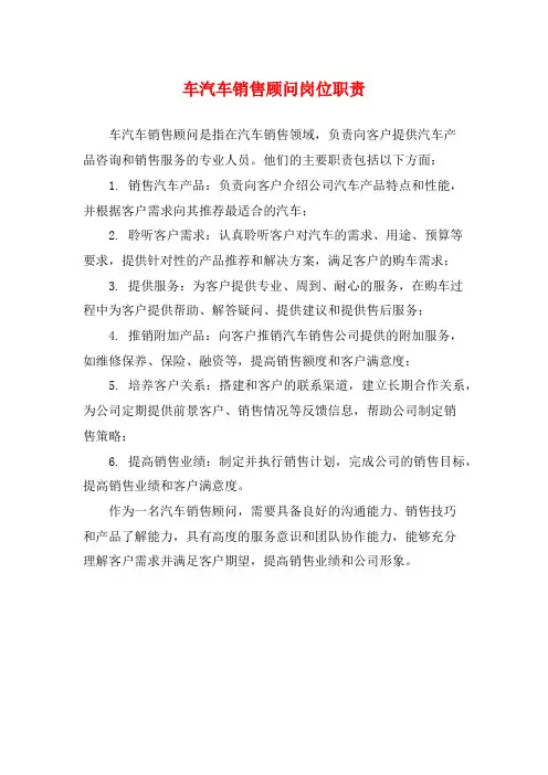 车汽车销售顾问岗位职责