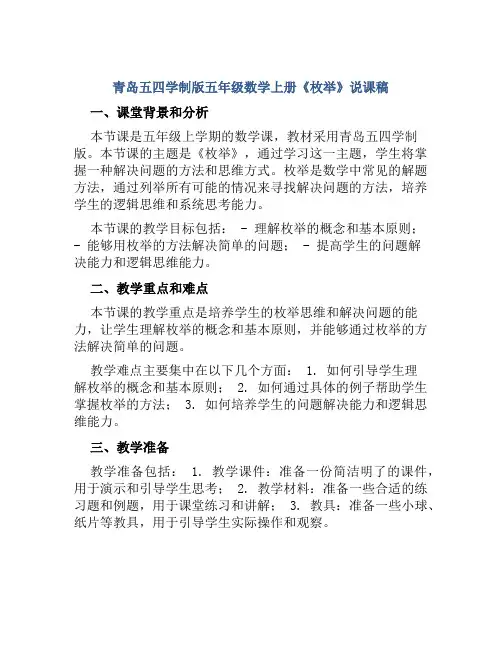 青岛五四学制版五年级数学上册《枚举》说课稿