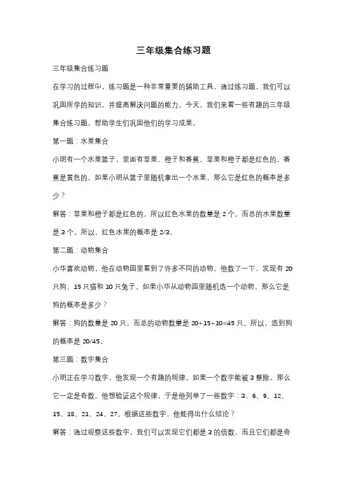 三年级集合练习题