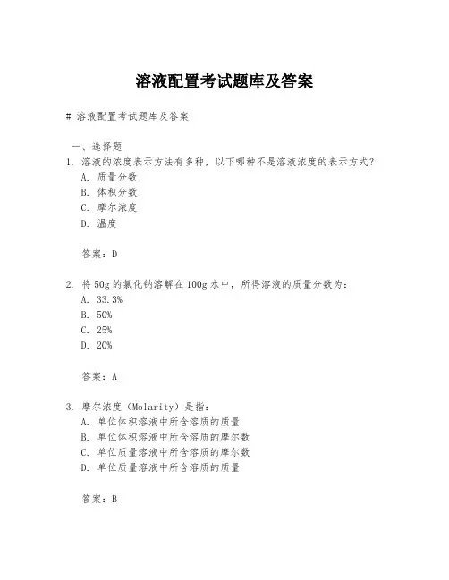 溶液配置考试题库及答案