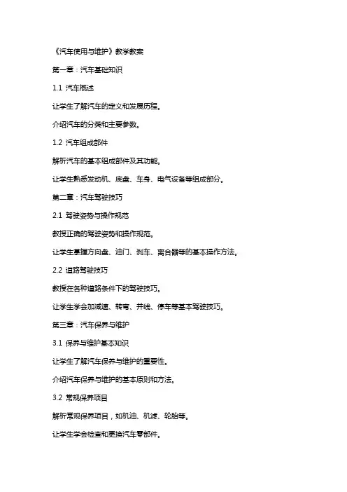 《汽车使用与维护》教学教案