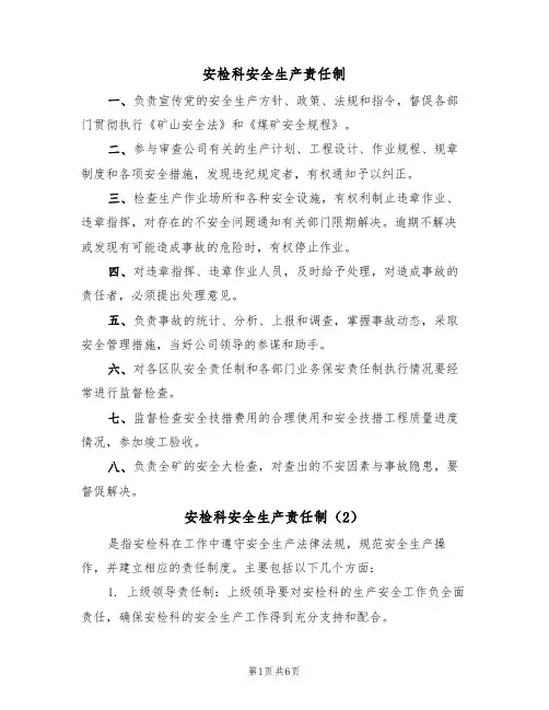 安检科安全生产责任制（5篇）
