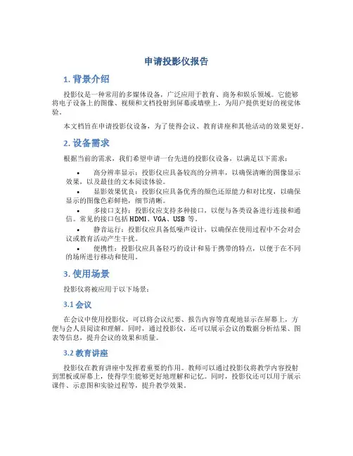 申请投影仪报告