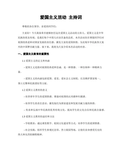 爱国主义活动 主持词