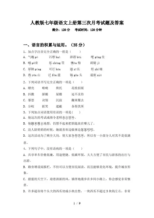 人教版七年级语文上册第三次月考试题及答案