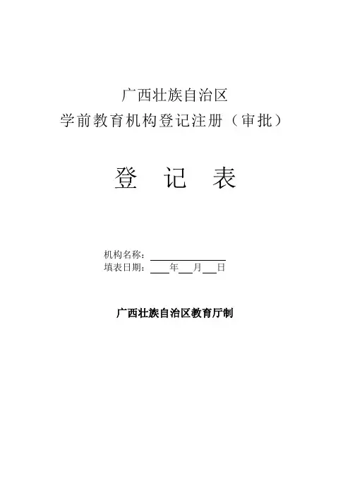 4.设立广西壮族自治区学前教育机构登记注册审批表格