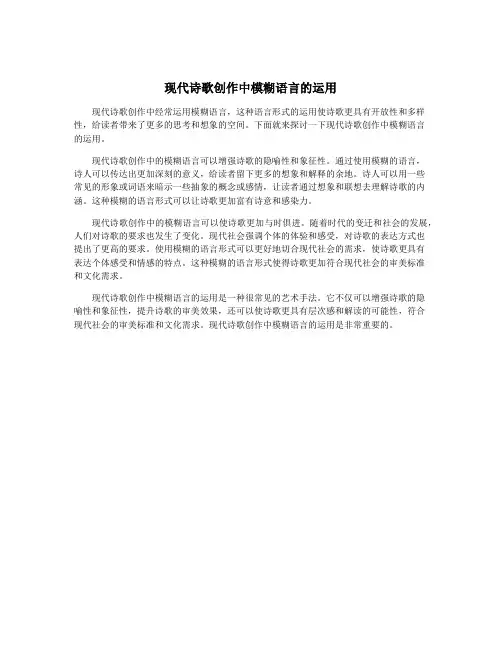 现代诗歌创作中模糊语言的运用
