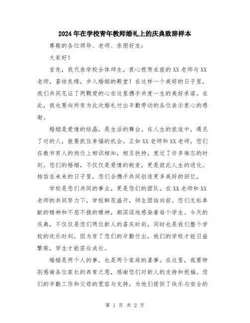 2024年在学校青年教师婚礼上的庆典致辞样本