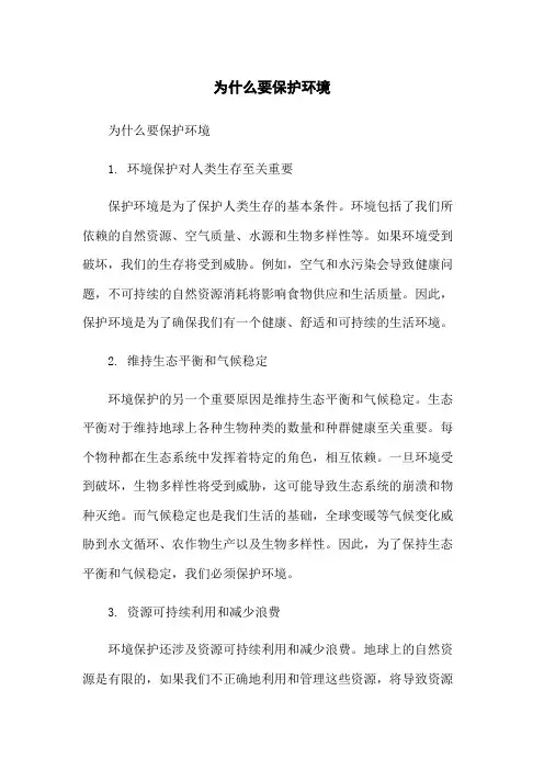 为什么要保护环境