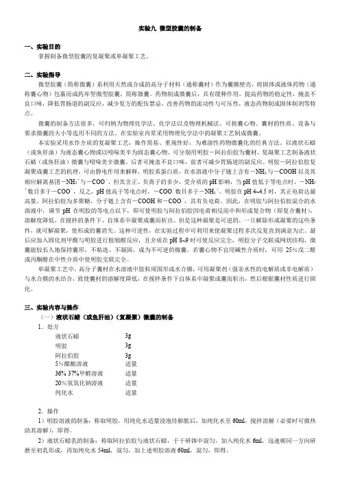 微囊的制备实验指导