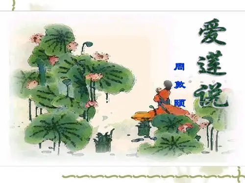 《爱莲说》复习课件