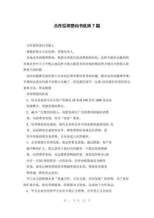 合作投资意向书优质7篇
