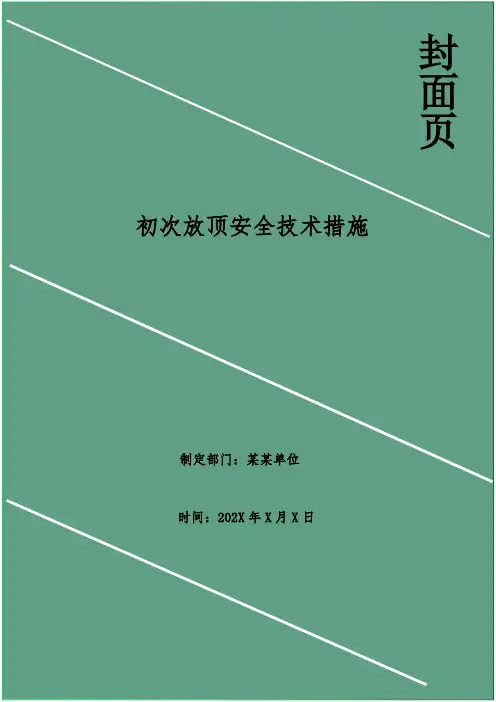 初次放顶安全技术措施