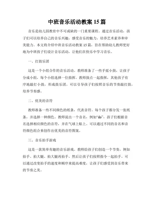 中班音乐活动教案15篇