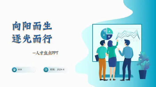 人才盘点PPT(建筑行业)