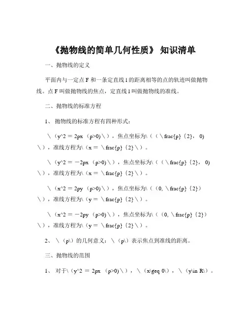 《抛物线的简单几何性质》 知识清单