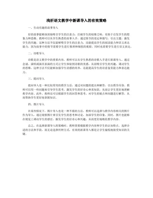 浅析语文教学中新课导入的有效策略