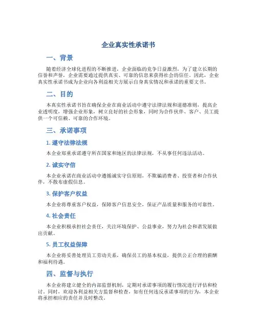 企业真实性承诺书