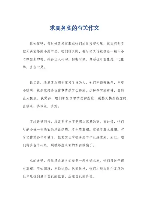 求真务实的有关作文