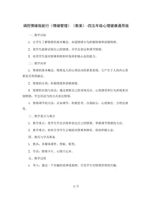 调控情绪我能行(情绪管理)(教案)-四五年级心理健康通用版