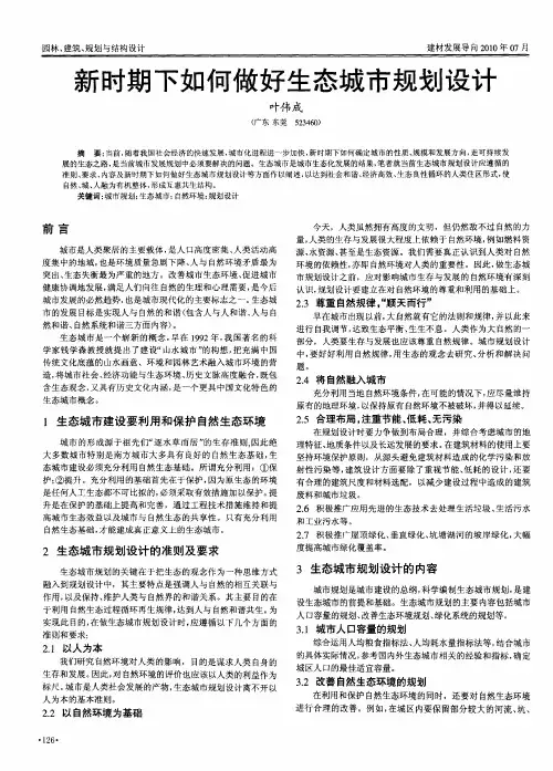 新时期下如何做好生态城市规划设计