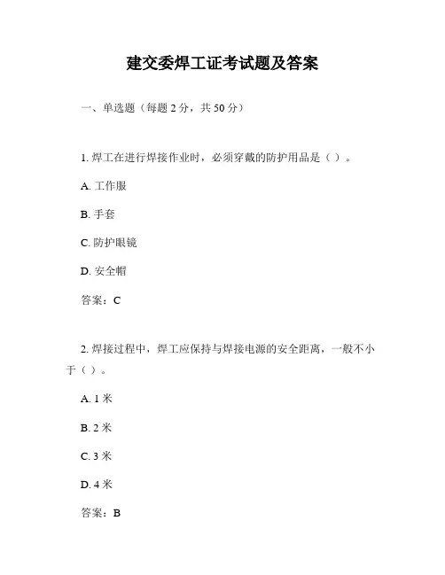 建交委焊工证考试题及答案