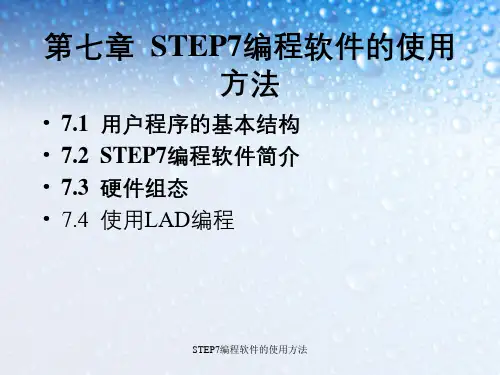 STEP7编程软件的使用方法