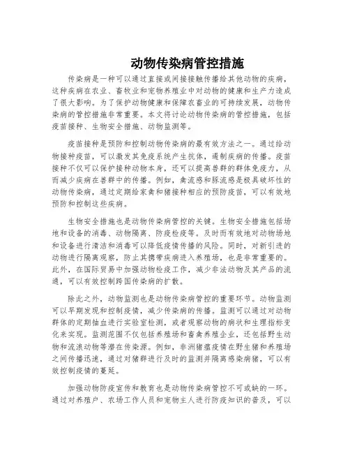 动物传染病管控措施