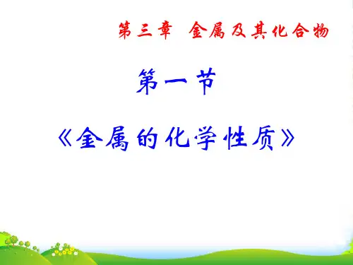 人教版高中化学必修一第三章第一节金属的化学性质 课件(共15张PPT)