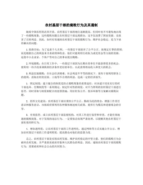 农村基层干部的腐败行为及其遏制