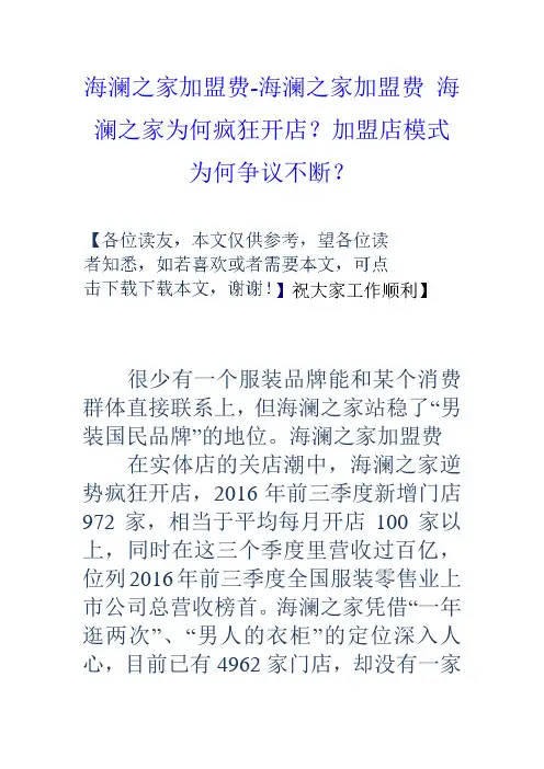 海澜之家加盟费海澜之家加盟费海澜之家为何疯狂开店？加盟店模式为何争议不断？