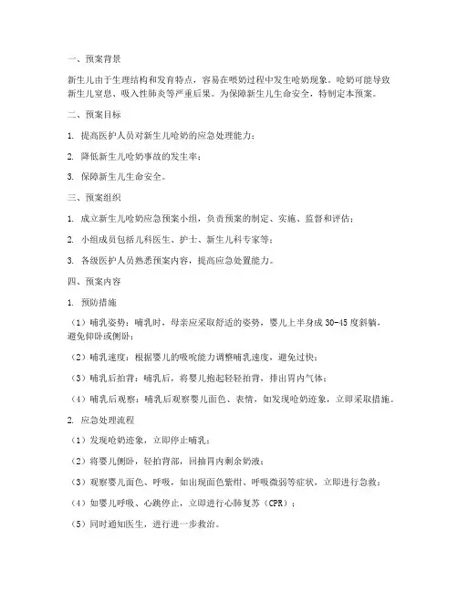 新生儿突发呛奶应急预案