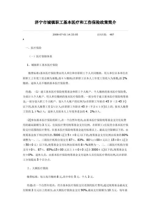 济宁市城镇职工基本医疗和工伤保险政策简介